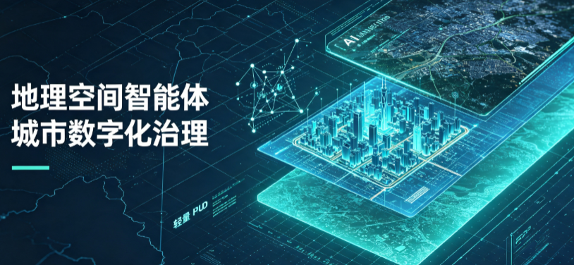 靖西县地理 AI 智能体 Geo 优化落地城市全域治理，多维空间驱动精细化管理
