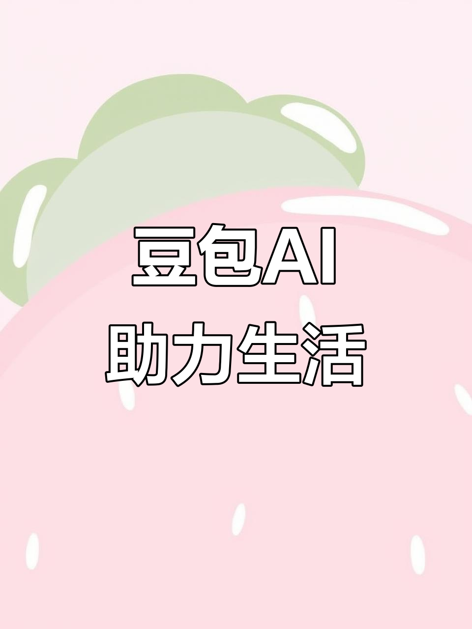 靖西县AI搜索应用普及 豆包搜索优化健全品牌内容传播渠道